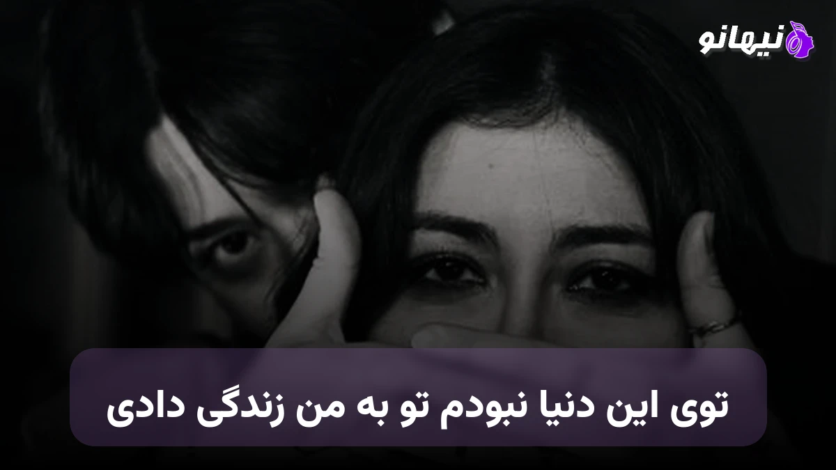 دانلود آهنگ توی این دنیا نبودم تو به من زندگی دادی هوش مصنوعی